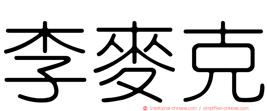 李麥克