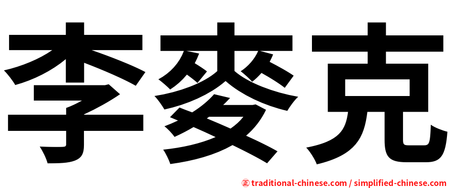 李麥克