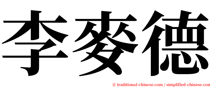 李麥德 serif font