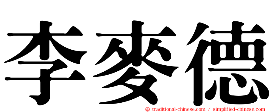 李麥德