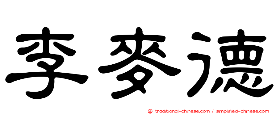 李麥德