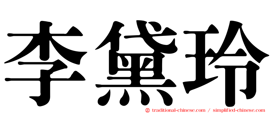 李黛玲