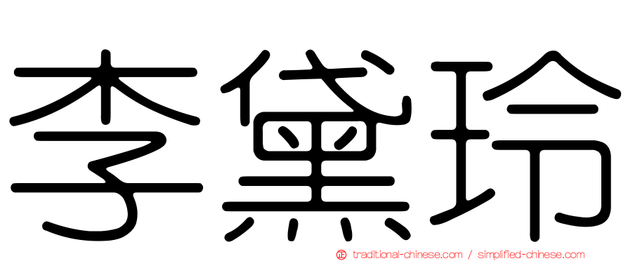 李黛玲