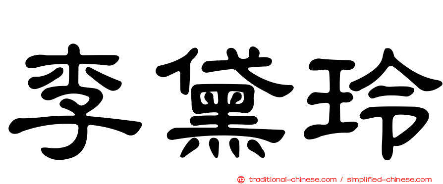 李黛玲