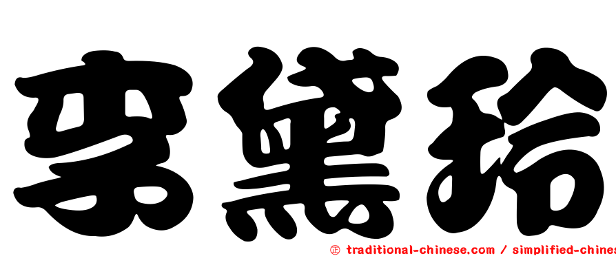 李黛玲