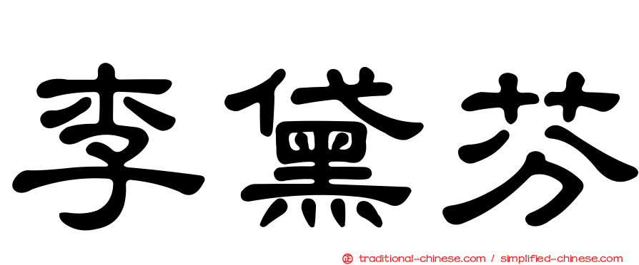 李黛芬
