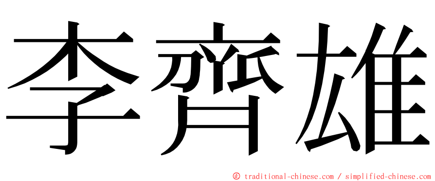 李齊雄 ming font
