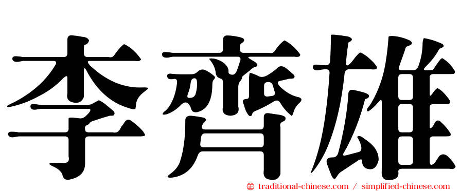李齊雄