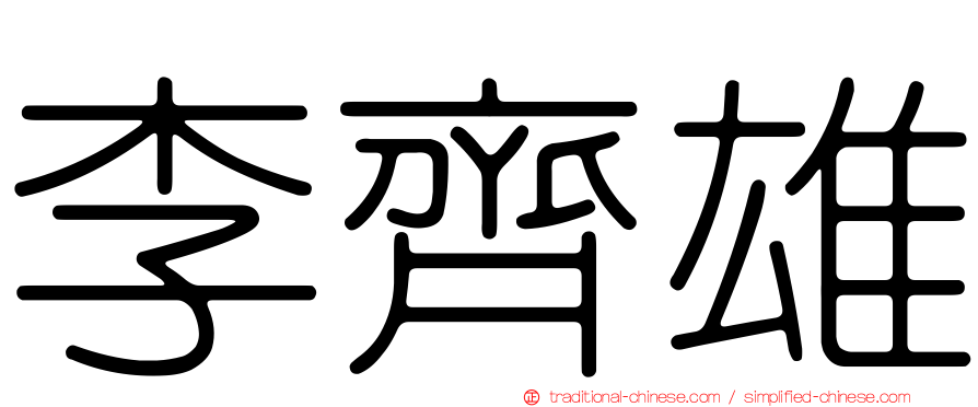 李齊雄