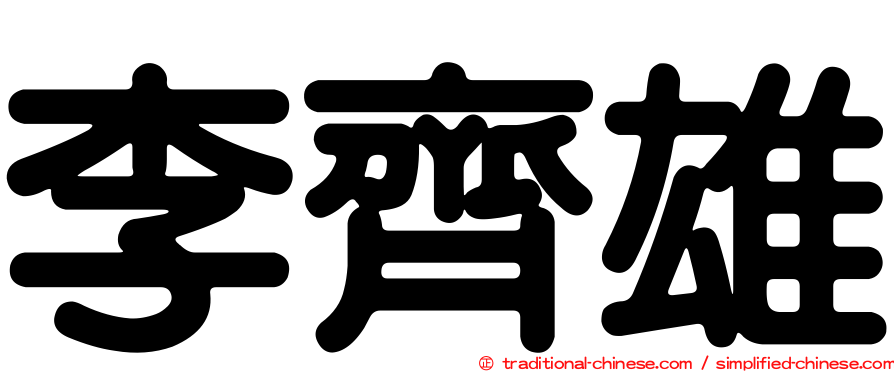 李齊雄