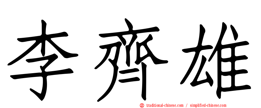 李齊雄