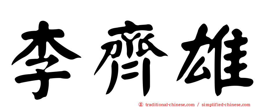 李齊雄