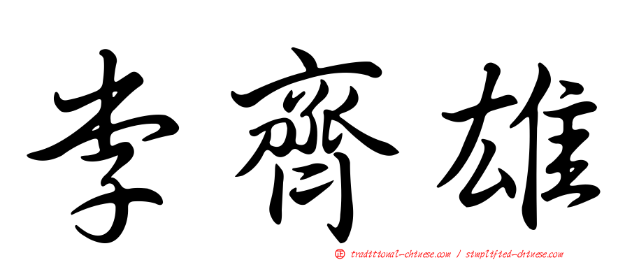 李齊雄