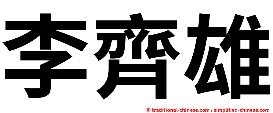李齊雄
