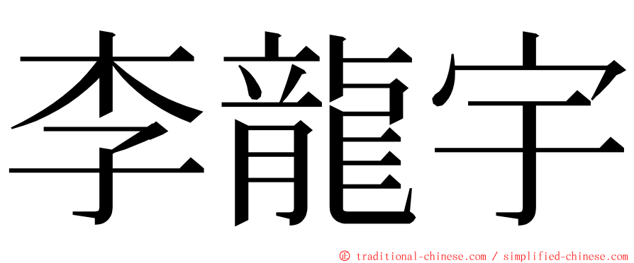 李龍宇 ming font