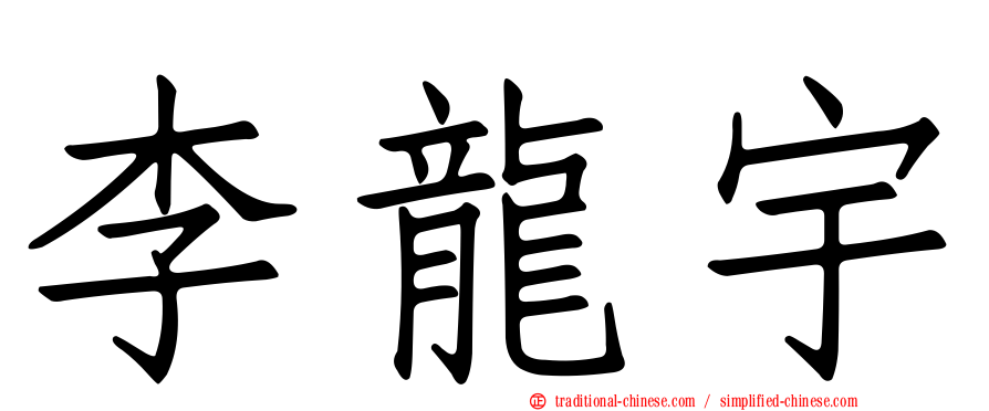 李龍宇