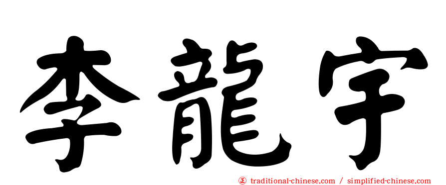 李龍宇