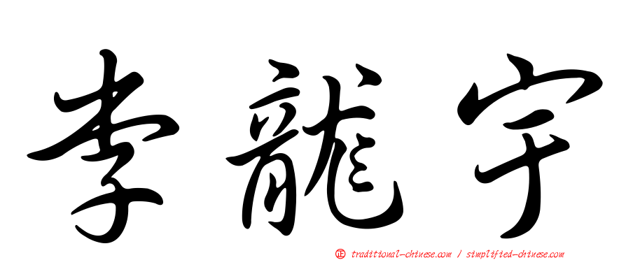 李龍宇