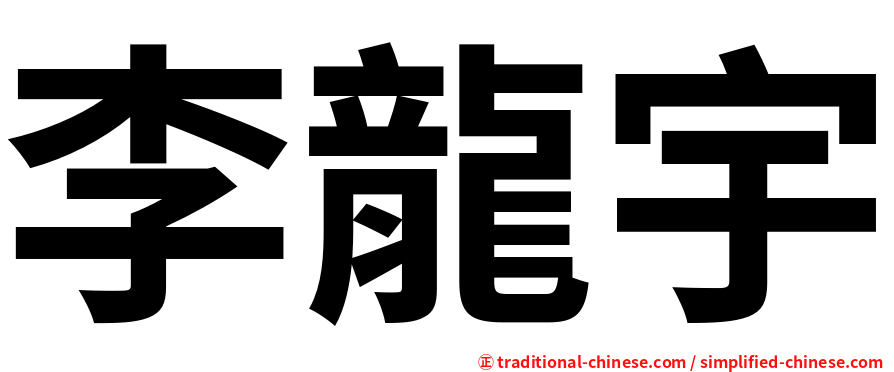 李龍宇