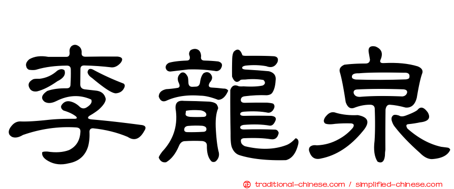 李龍泉