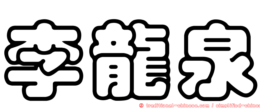 李龍泉