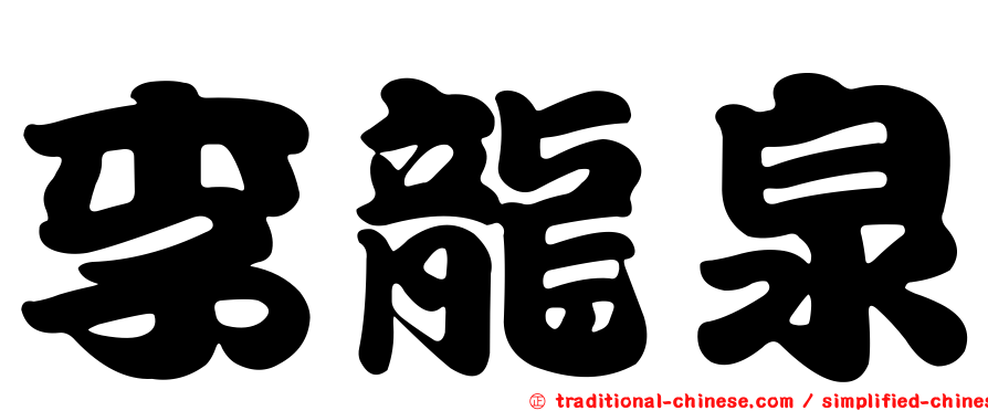 李龍泉