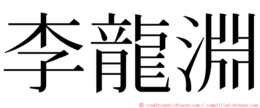 李龍淵 ming font