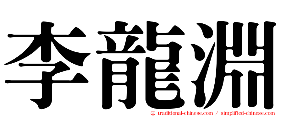 李龍淵