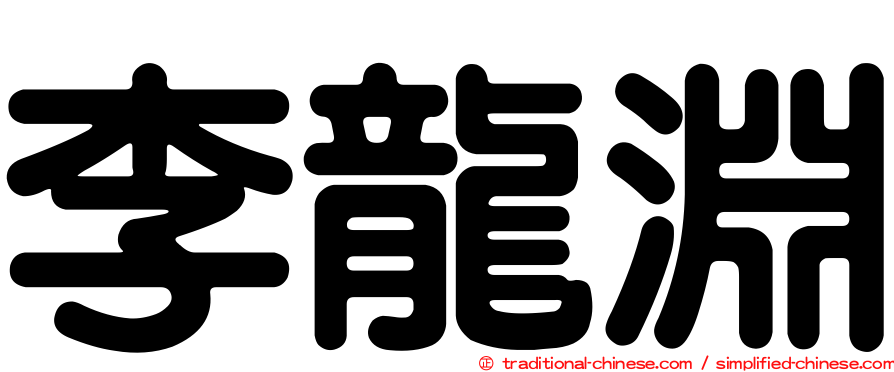 李龍淵