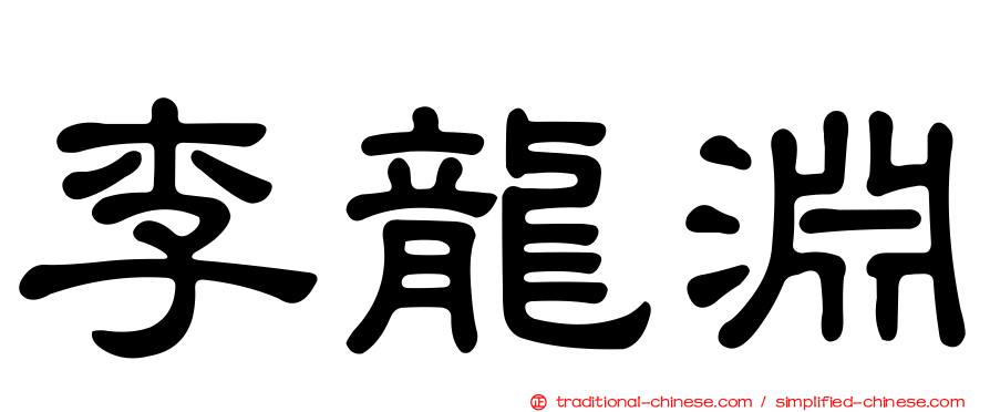 李龍淵