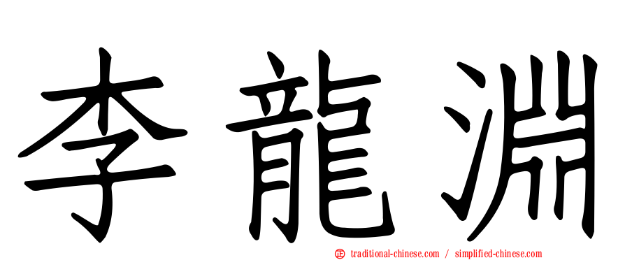 李龍淵