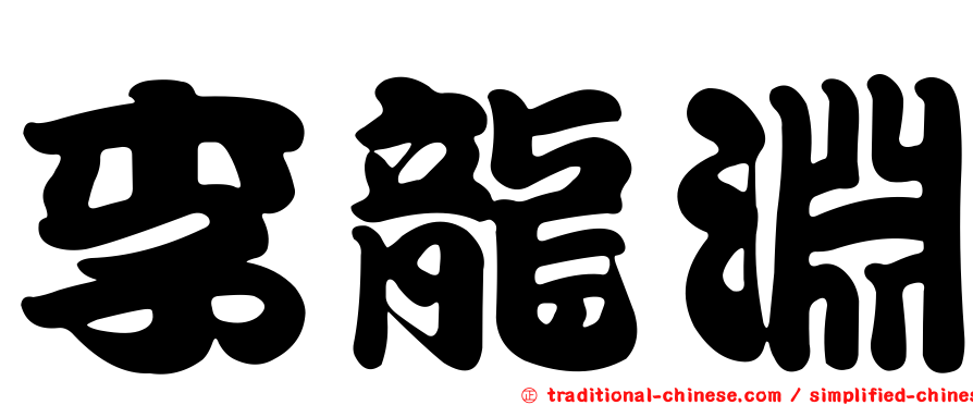 李龍淵