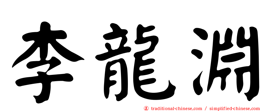 李龍淵