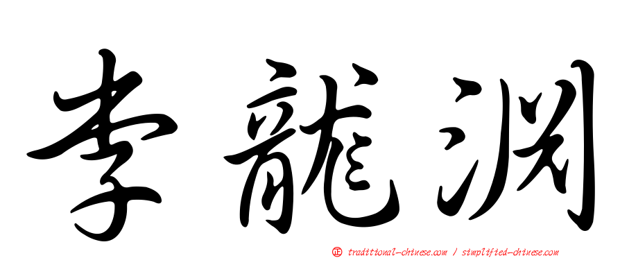 李龍淵