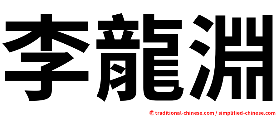 李龍淵