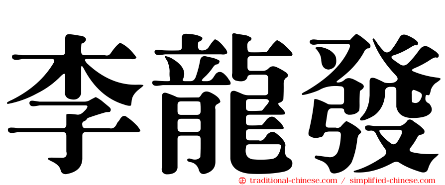 李龍發