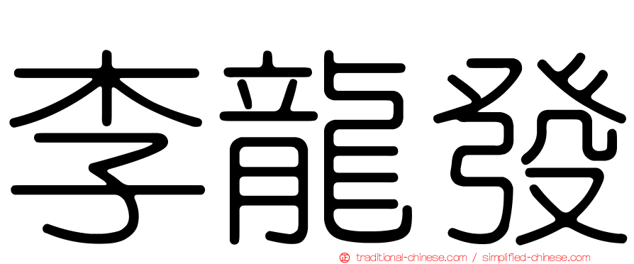 李龍發