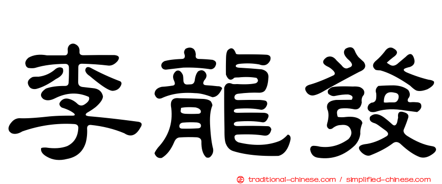李龍發