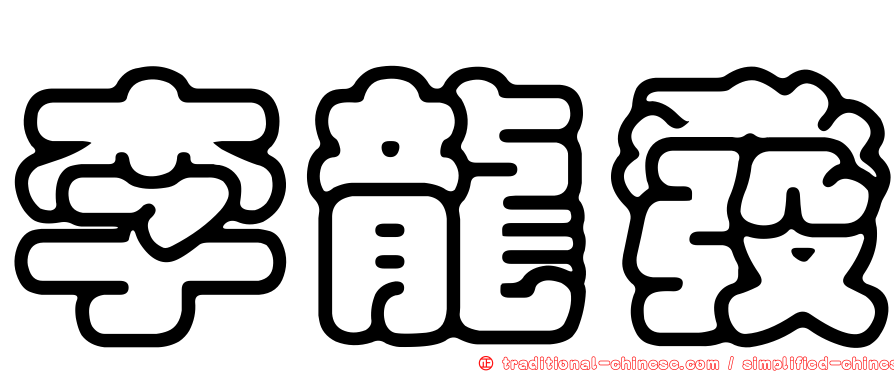 李龍發