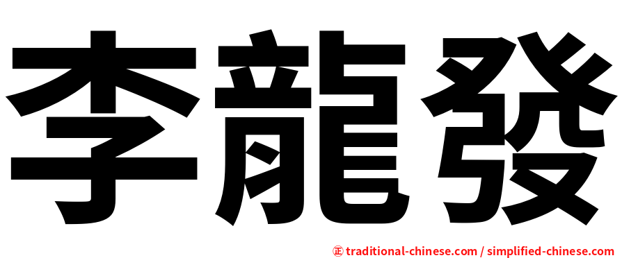 李龍發