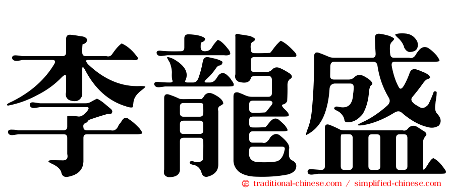 李龍盛