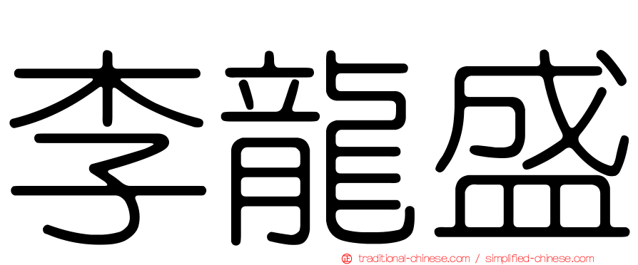 李龍盛