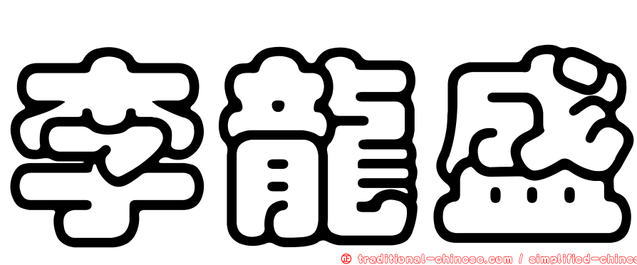 李龍盛