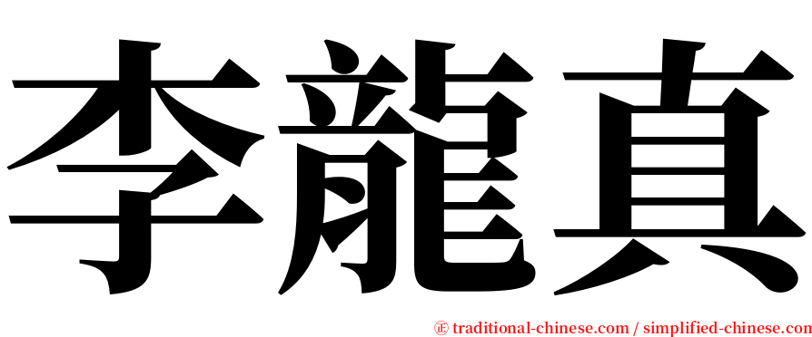 李龍真 serif font