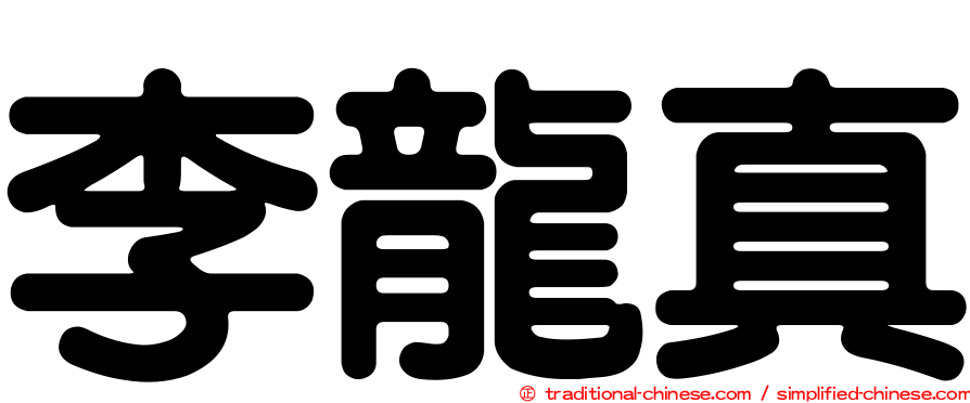 李龍真