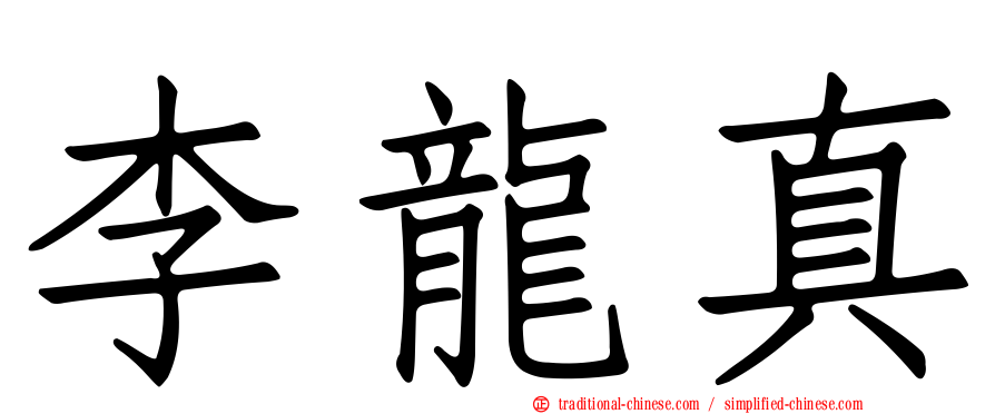 李龍真