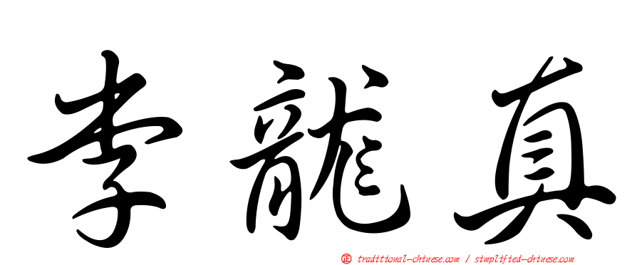 李龍真