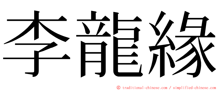 李龍緣 ming font