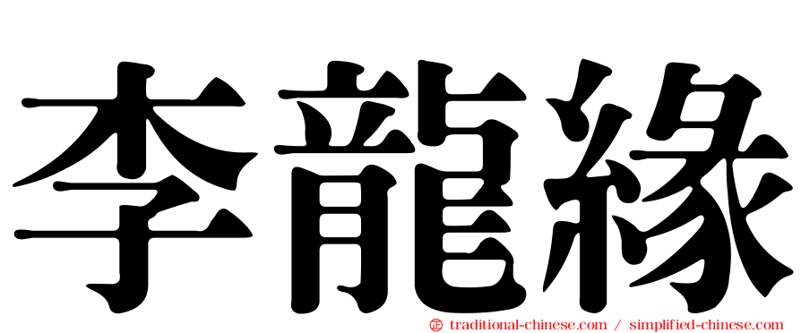 李龍緣