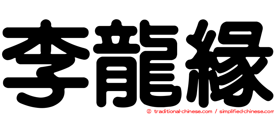 李龍緣